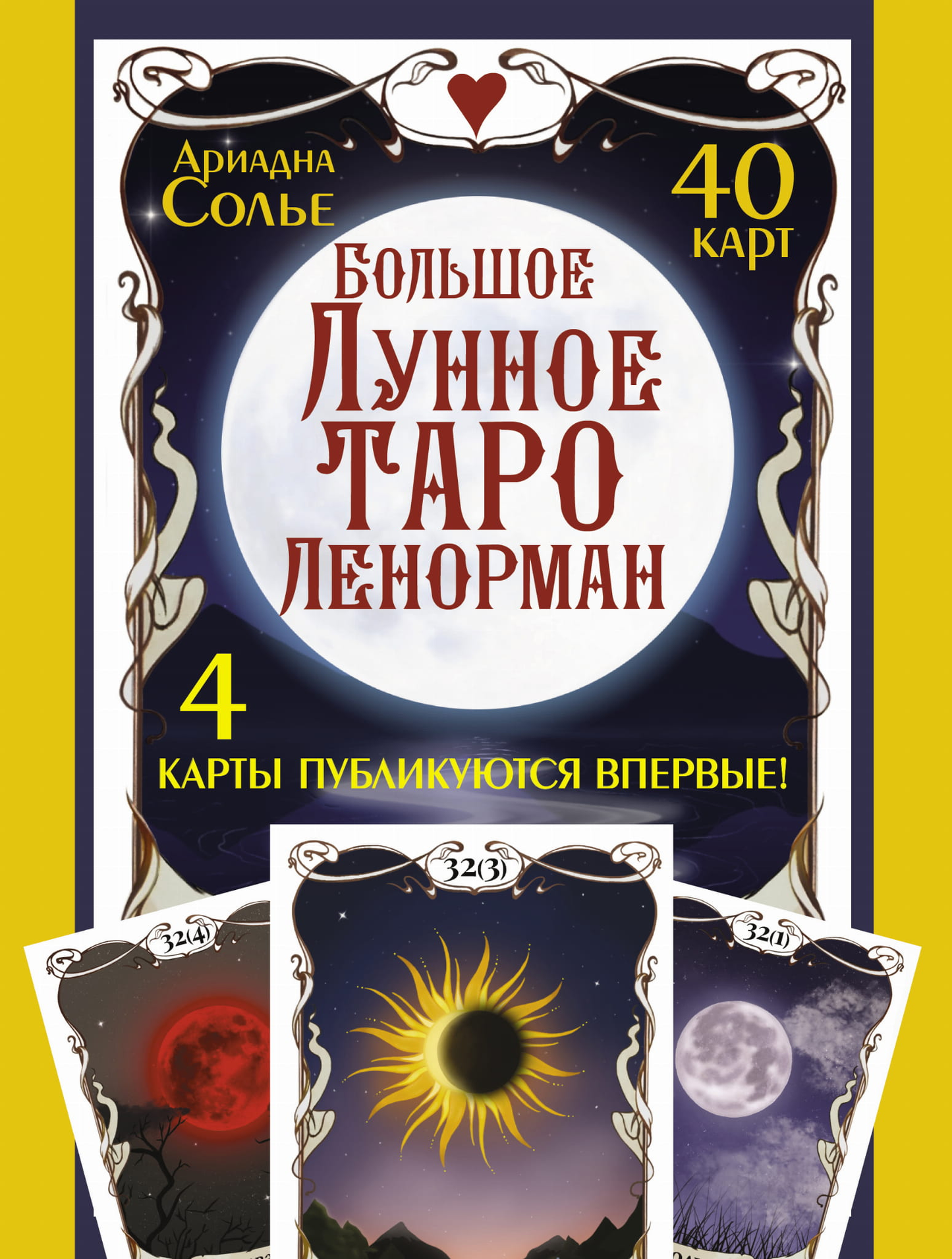 Большое Лунное Таро Ленорман от SOVABOOKS, набор из 40 карт для гадания и духовных практик