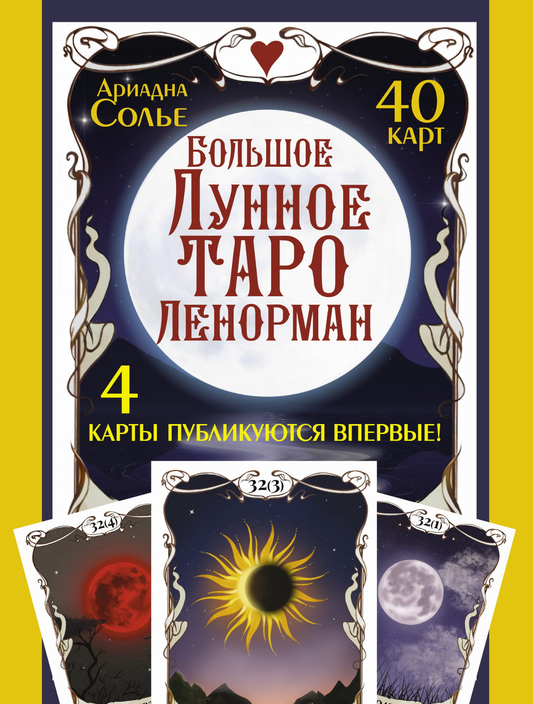 Большое Лунное Таро Ленорман от SOVABOOKS, набор из 40 карт для гадания и духовных практик