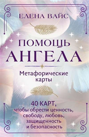 Метафорические карты "Помощь ангела" Елены Вайс, 40 карт для поиска ценности, свободы и любви, на русском языке.