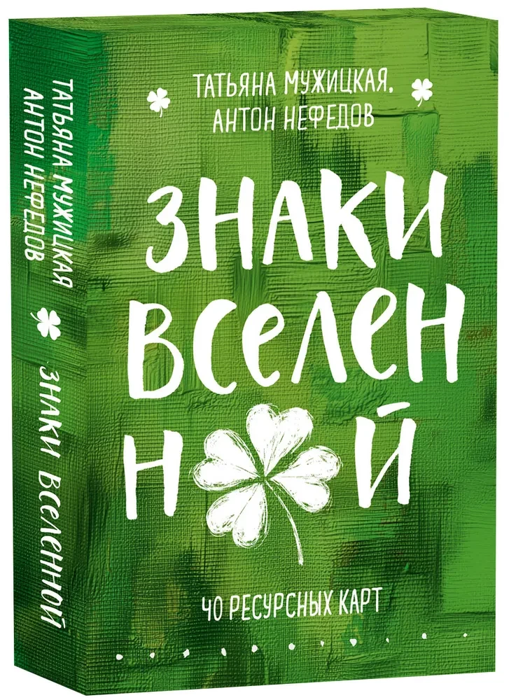 Психологические метафорические карты "Знаки вселенной. 40 ресурсных карт" от SOVABOOKS, изображение лицевой стороны.