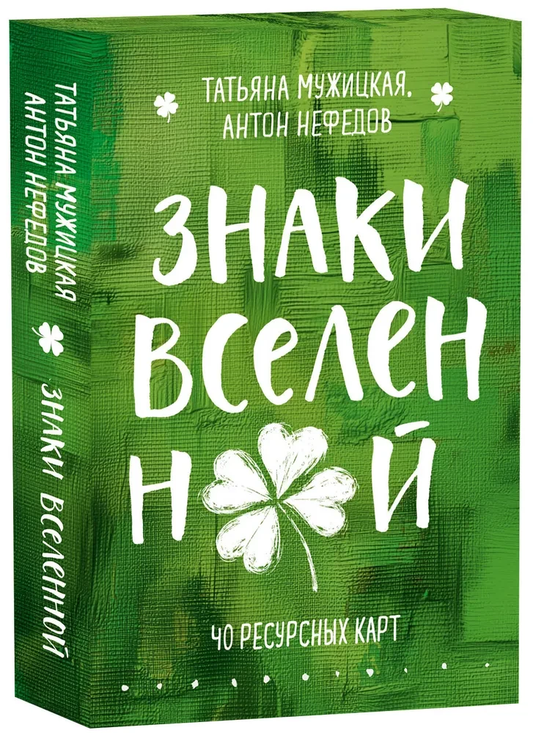 Психологические метафорические карты "Знаки вселенной. 40 ресурсных карт" от SOVABOOKS, изображение лицевой стороны.