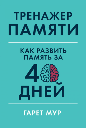 Обложка книги "Тренажер памяти" Гарета Мура о развитии памяти за 40 дней, психологическая литература, Sovabooks