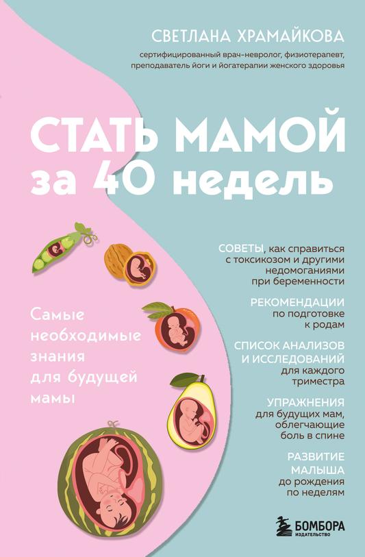 Книга "Стать мамой за 40 недель" от Sovabooks о родительстве, изображение обложки на белом фоне.