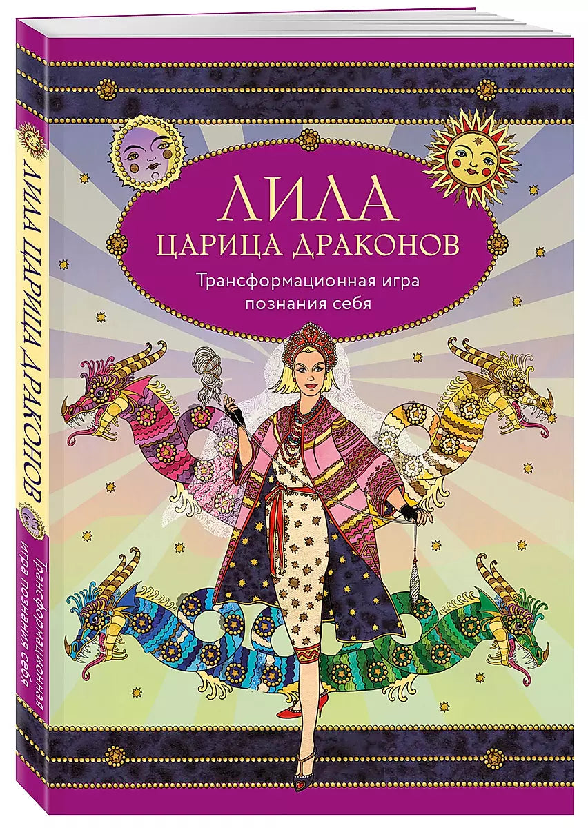 Трансформационная игра Лила Царица Драконов с картами, игральным кубиком и руководством, для познания себя, Sovabooks.