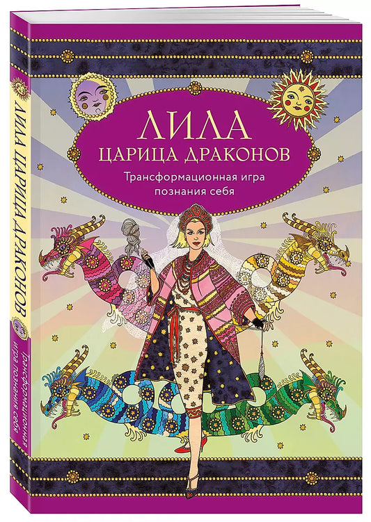 Трансформационная игра Лила Царица Драконов с картами, игральным кубиком и руководством, для познания себя, Sovabooks.