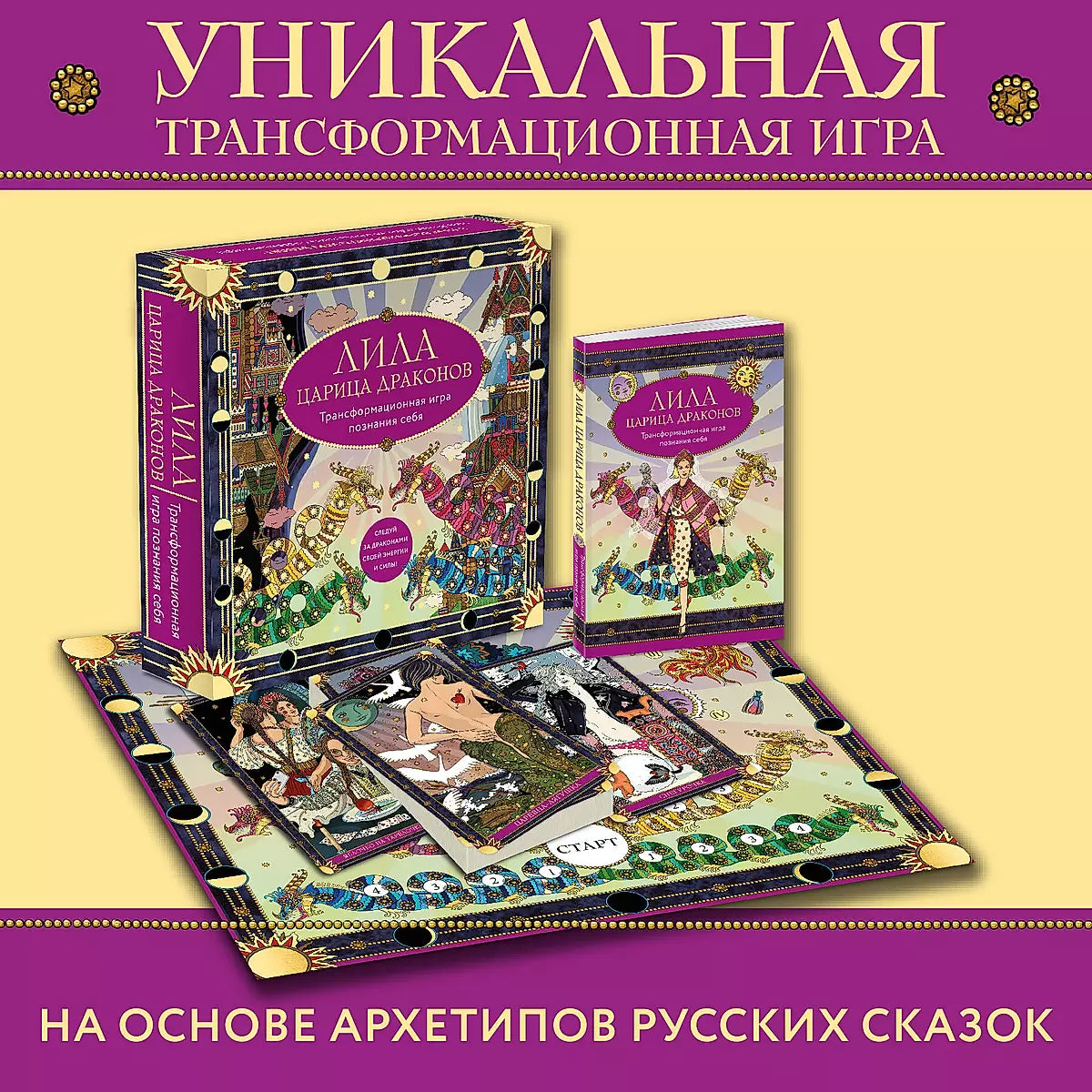 Трансформационная игра Лила Царица Драконов с картами, игровым полем, руководством и кубиком от Sovabooks