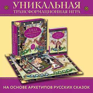 Трансформационная игра Лила Царица Драконов с картами и игральным кубиком, религиозно-обрядовые таро Sovabooks