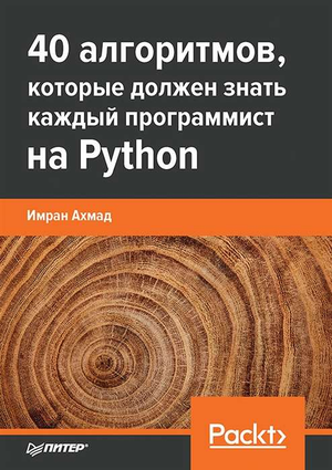 Книга "40 алгоритмов, которые должен знать каждый программист на Python" Имран Ахмад, русская учебная литература по программированию