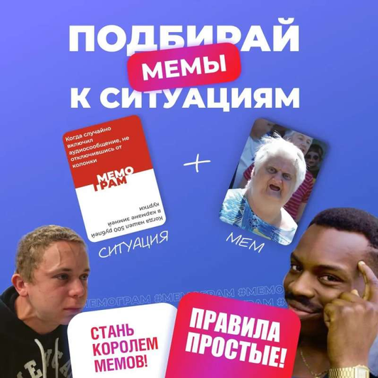 Дополнение для игры Мемограм, 400 ситуаций, расширение для настольной игры SOVABOOKS с разнообразными сценариями.