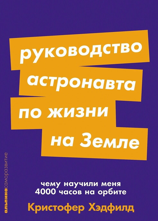 Книга "Руководство астронавта по жизни на Земле" от Sovabooks, обложка с названием и изображением.