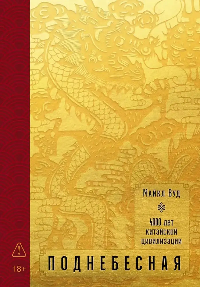 Книга "Поднебесная: 4000 лет китайской цивилизации" от SOVABOOKS, обложка с названием на белом фоне.