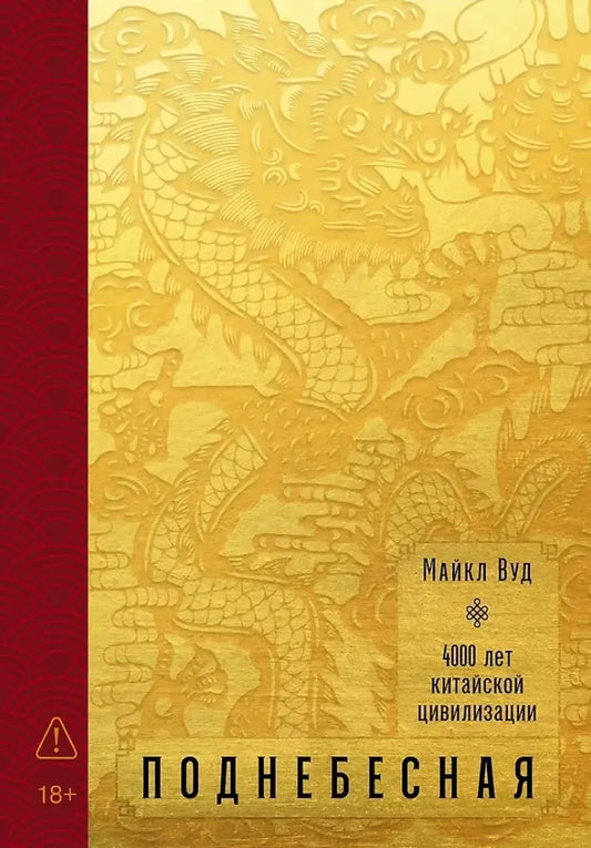 Книга "Поднебесная: 4000 лет китайской цивилизации" от SOVABOOKS, обложка с названием на белом фоне.