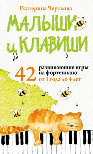 Книга "Малыши и клавиши" Е.Н. Черткова с 42 развивающими играми на фортепиано для детей 1-4 лет, издания Sovabooks