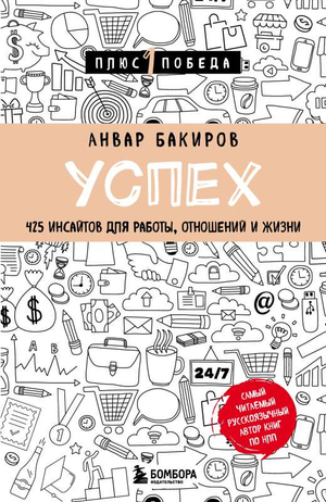Книга "Успех. 425 инсайтов" Анвара Бакирова о работе, отношениях и жизни, изображение обложки на белом фоне
