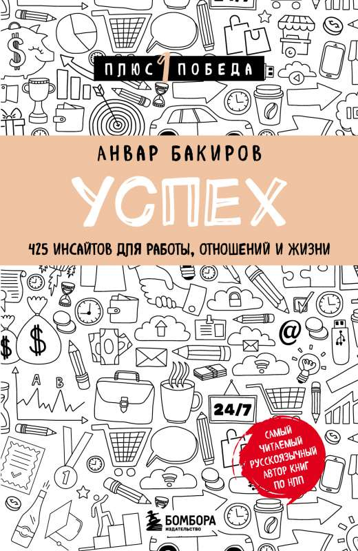 Обложка книги "Успех. 425 инсайтов для работы, отношений и жизни" от SOVABOOKS, изображение на белом фоне