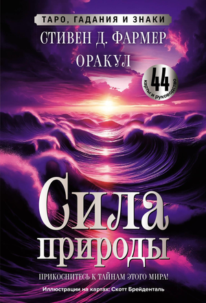 Книга "Сила природы. Оракул" с 44 картами и руководством по гаданиям и знакам, автор Фармер С.Д, религиозные таро карты