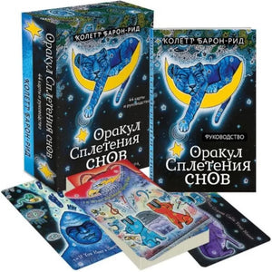 Духовные и церемониальные карты Таро Оракул Сплетения снов, 44 карты и руководство в коробке, изображение на белом фоне