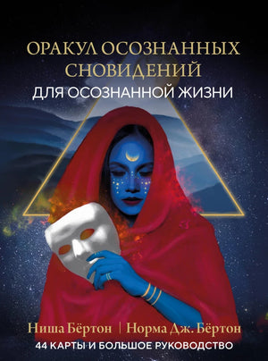 Таро для осознанных сновидений и духовных практик, 44 карты с руководством, религиозные и церемониальные карты Sovabooks