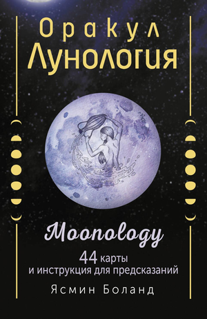 Книга "Оракул Лунология" с 44 картами и инструкцией для предсказаний, автор Боланд Ясмин, издание Sovabooks