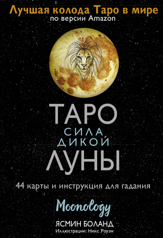Карты Таро Сила дикой Луны, комплект из 44 карт и инструкции для гадания, религиозные и церемониальные карты Moonology