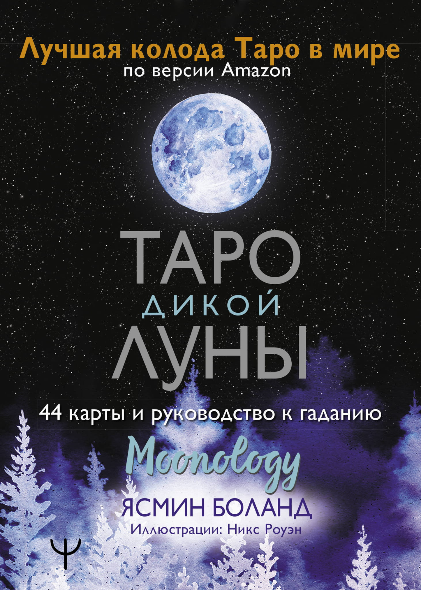 Карты Таро Дикой Луны Moonology от SOVABOOKS, 44 карт и руководство для гаданий, изображение на белом фоне