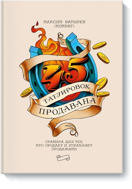 Обложка книги "45 татуировок продавана" от SOVABOOKS, руководство по продажам и управлению бизнесом