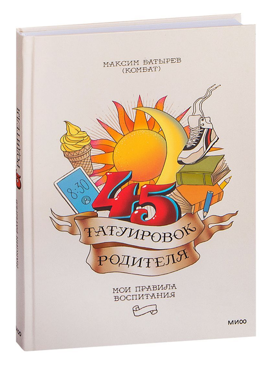 Книга "45 татуировок родителя. Мои правила воспитания" от Sovabooks, обложка, изображение.