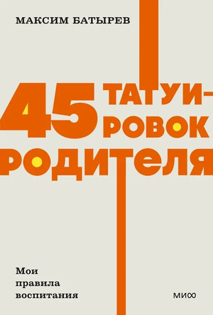 Обложка книги "45 татуировок родителя" Максима Батырева, изданной Sovabooks, о воспитании и родительских правилах.