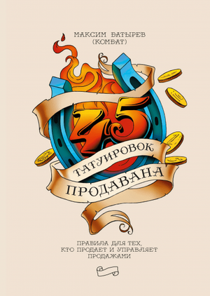Книга "45 татуировок продавана" Максима Батырева о продажах и управлении, изображение обложки на русском языке.