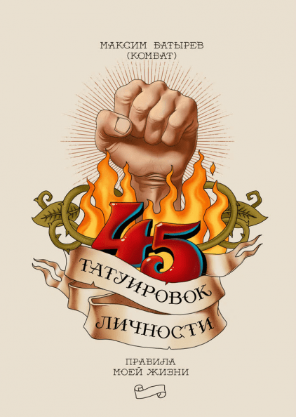 Обложка книги "45 татуировок личности. Правила моей жизни" от Sovabooks, мотивационная литература о самопомощи и развитии