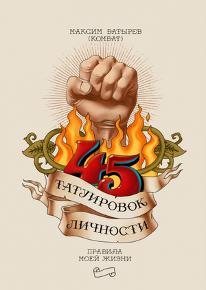 Книга «45 татуировок личности. Правила моей жизни» Максима Батырева, российская книга по самопомощи и мотивации, обложка.