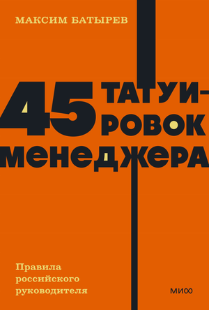 Обложка книги "45 татуировок менеджера" Максим Батырев, бизнес и экономика, российские руководители, NEON Pocketbooks.