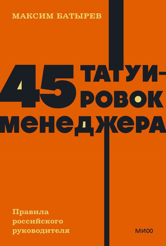 Обложка книги "45 татуировок менеджера" от Sovabooks, руководство по управлению для российских руководителей.