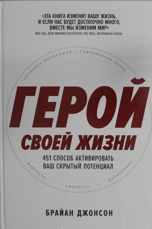 Книга "Герой своей жизни" Джонсон Б, мотивационная литература о раскрытии скрытого потенциала, изображение обложки.