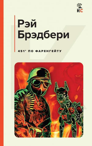 Книга "451 по Фаренгейту" Рэя Брэдбери, классика русской фантастической литературы, издана Sovabooks, изображение обложки.