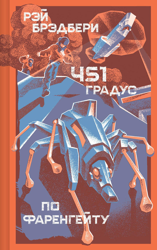 Книга "451 градус по Фаренгейту" классика русской художественной литературы SOVABOOKS, обложка с названием и автором