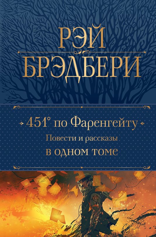 Книга "451 по Фаренгейту" от Sovabooks, классика русской фантастики, изображение обложки и заглавия.