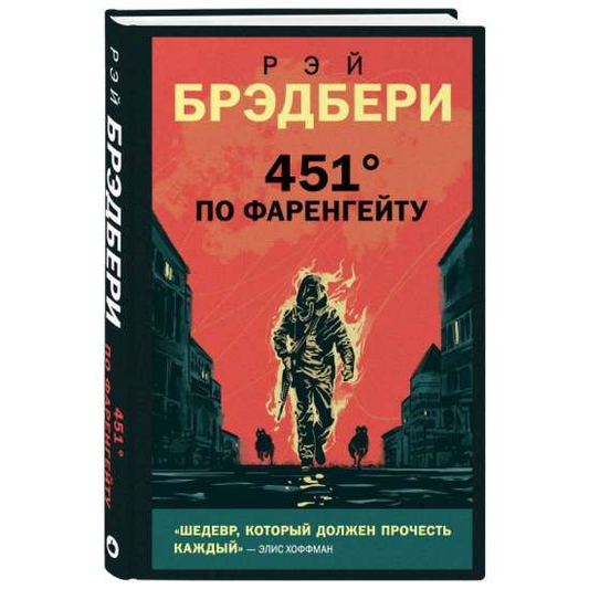 Обложка книги 451 по Фаренгейту, классическая русская художественная литература, издана Sovabooks