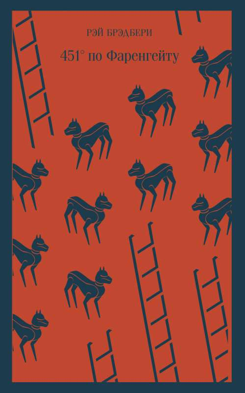 Обложка книги "451 по Фаренгейту" — классика российской фантастики, издана Sovabooks, с изображением на обложке.