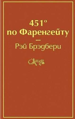 Книга "451 по Фаренгейту" СоваБукс — классическая российская художественная литература, изображение обложки на белом фоне