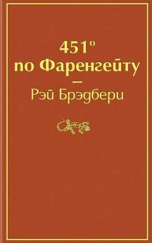 Обложка книги "451 по Фаренгейту" Рэя Брэдбери, русское издание классической фантастики от Sovabooks.