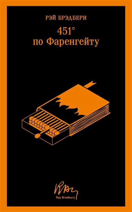 Обложка книги "451 по Фаренгейту" СоваБукс, изображение с названием и дизайнерским оформлением.