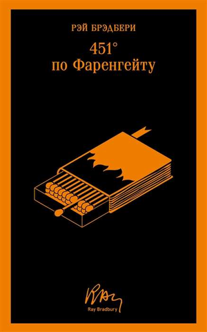 Обложка книги "451 по Фаренгейту" Рэя Брэдбери, классика российской художественной литературы Sovabooks