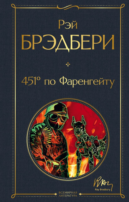 Обложка книги "451° по Фаренгейту" — классика русской фантастики, изданная Sovabooks, изображение на белом фоне