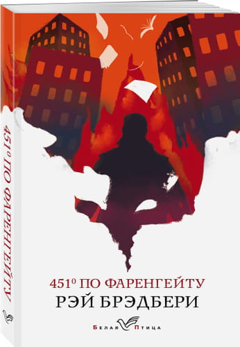 Обложка книги "451 по Фаренгейту" Рэя Брэдбери, классика русской фантастики в издании Sovabooks