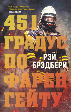 Обложка книги «451 градус по Фаренгейту» Рэя Брэдбери, классика русской научной фантастики, в издании Sovabooks