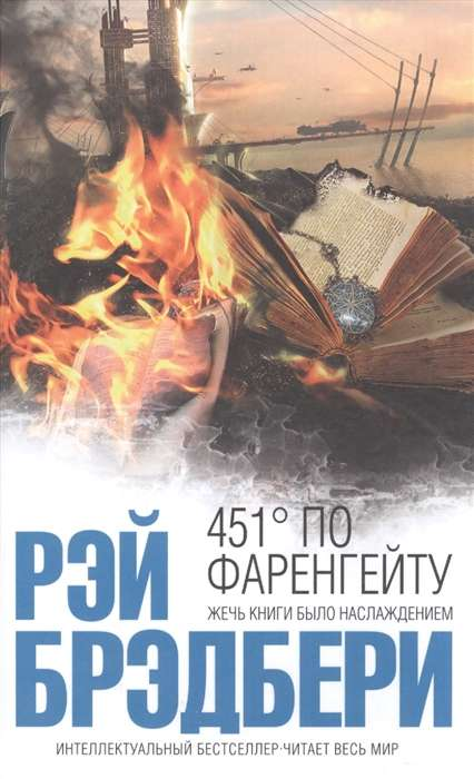 Обложка книги "451 градус по Фаренгейту" Рэя Брэдбери, изданной Sovabooks, с изображением огня и книги.
