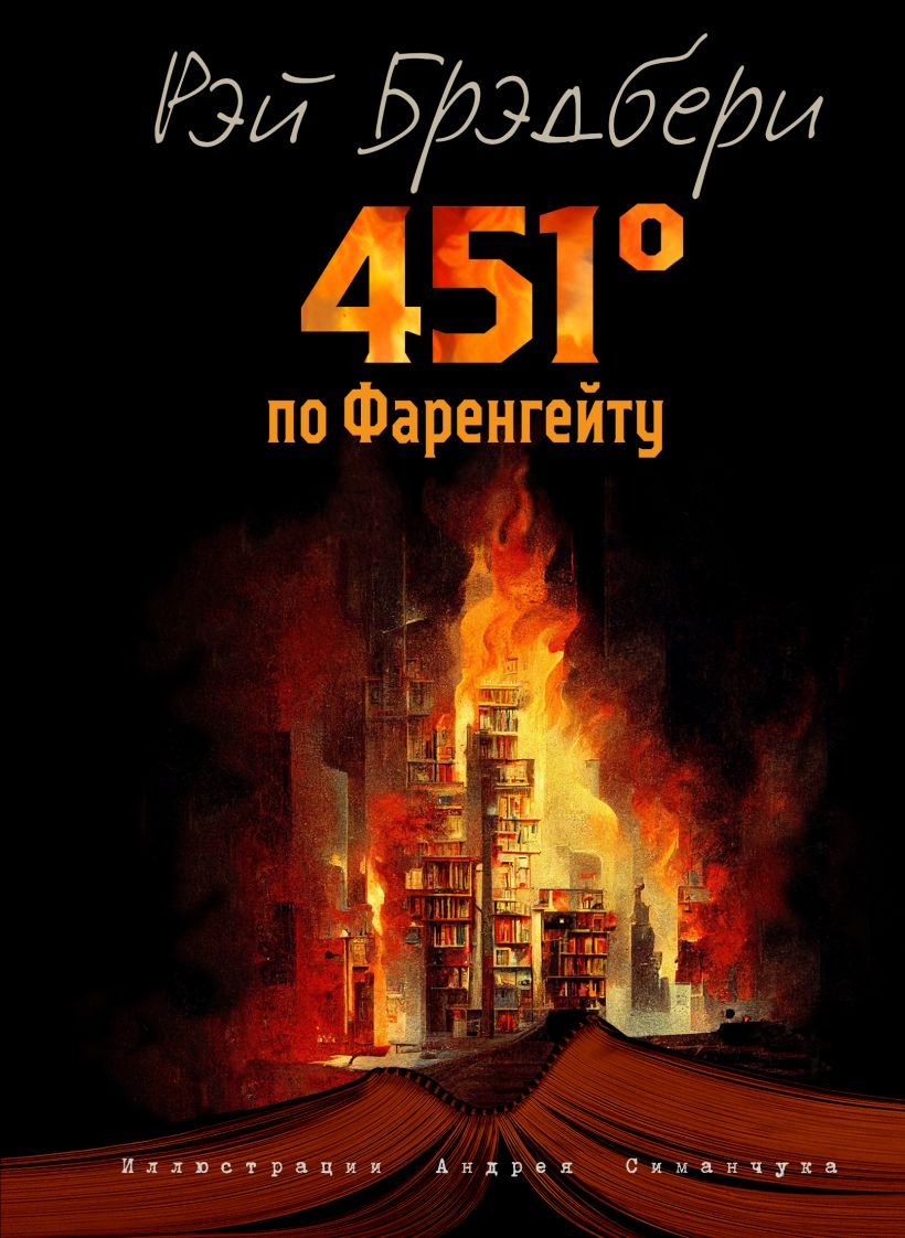 Обложка книги "451 градус по Фаренгейту" Рэя Брэдбери, классика российской фантастики, издана Sovabooks.