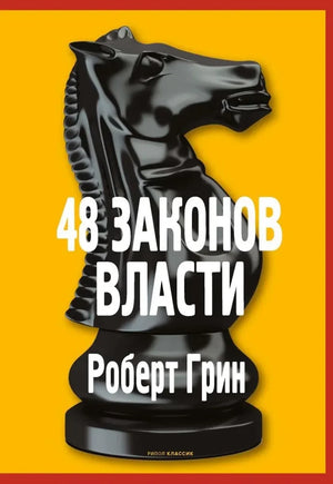 Комплект из трех книг по власти и обществу: "48 законов власти", "Кризис и Власть" от Роберта Грина, М. Л. Хазина и С. И. Щеглова.