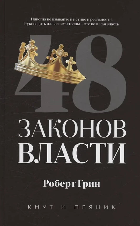 Комплект из двух книг: 48 законов власти и 24 закона обольщения, издания SOVABOOKS, на русском языке, обложки книг.